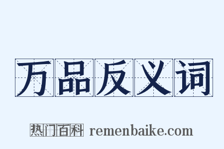 万品反义词是什么意思的图片